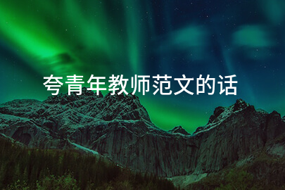 夸青年教师范文的话