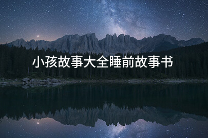 小孩故事大全睡前故事书
