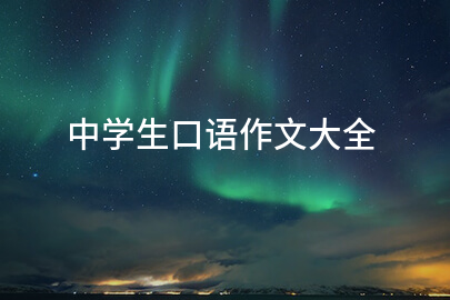 中学生口语作文大全