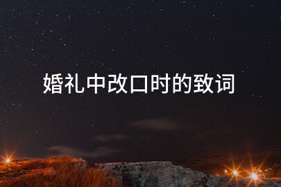 婚礼中改口时的致词