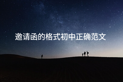 邀请函的格式初中正确范文