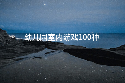 幼儿园室内游戏100种
