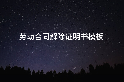 劳动合同解除证明书模板