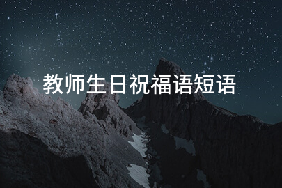 教师生日祝福语短语