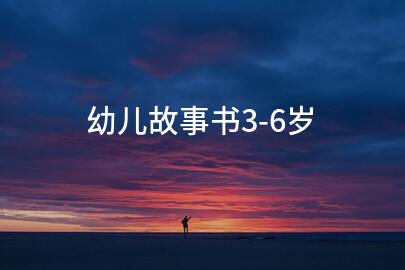 幼儿故事书3-6岁