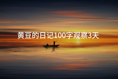 黄豆的日记100字观察3天