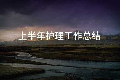 上半年护理工作总结