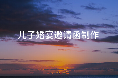 儿子婚宴邀请函制作