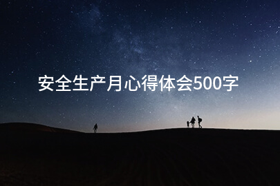 安全生产月心得体会500字