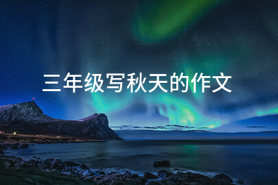 三年级写秋天的作文