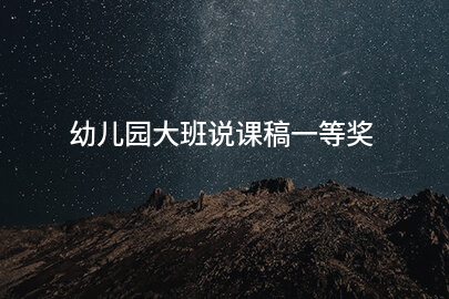 幼儿园大班说课稿一等奖