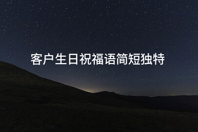 客户生日祝福语简短独特