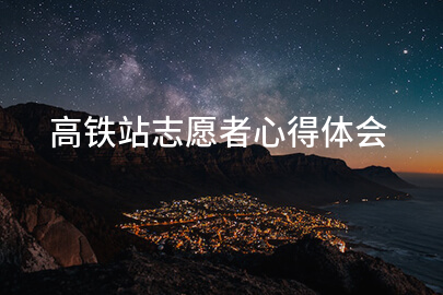 高铁站志愿者心得体会