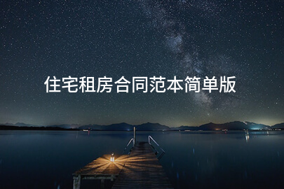 住宅租房合同范本简单版