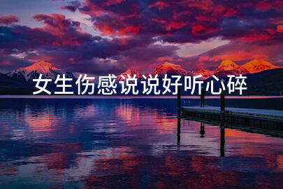 女生伤感说说好听心碎