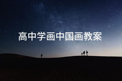 高中学画中国画教案