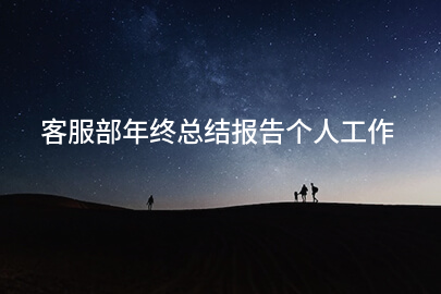 客服部年终总结报告个人工作