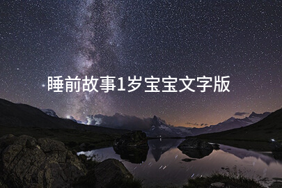 睡前故事1岁宝宝文字版