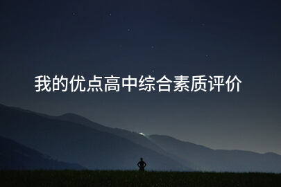 我的优点高中综合素质评价
