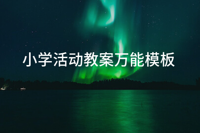 小学活动教案万能模板
