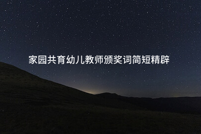 家园共育幼儿教师颁奖词简短精辟