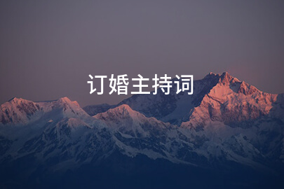 订婚主持词