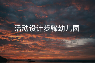 活动设计步骤幼儿园