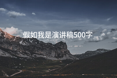 假如我是演讲稿500字