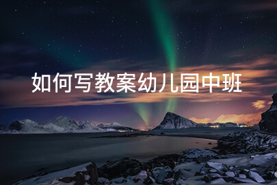 如何写教案幼儿园中班