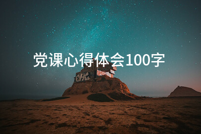 党课心得体会100字
