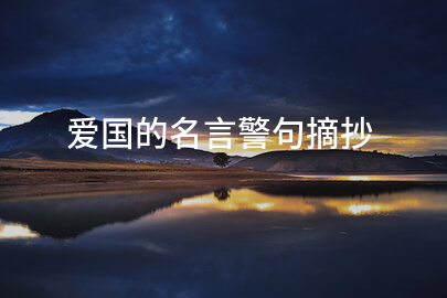 爱国的名言警句摘抄