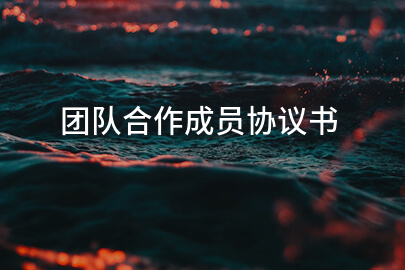 团队合作成员协议书