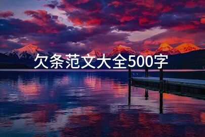 欠条范文大全500字