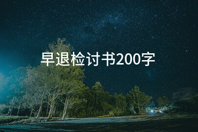 早退检讨书200字