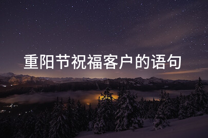 重阳节祝福客户的语句
