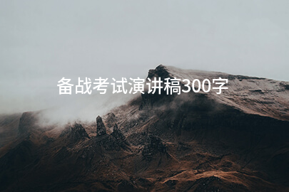 备战考试演讲稿300字