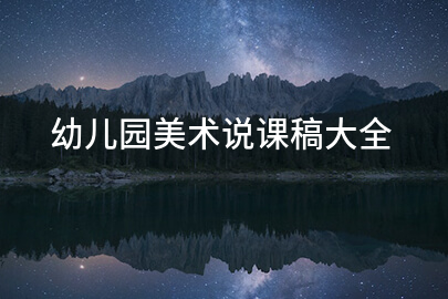 幼儿园美术说课稿大全