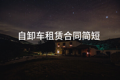 自卸车租赁合同简短