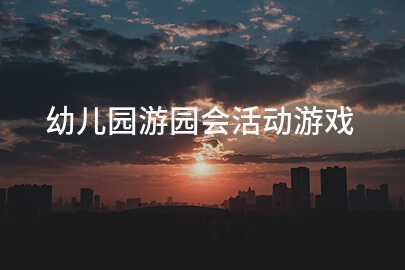 幼儿园游园会活动游戏