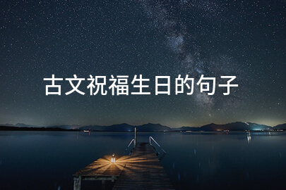 古文祝福生日的句子