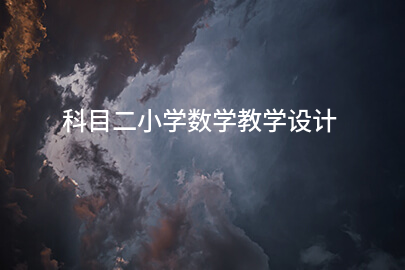 科目二小学数学教学设计