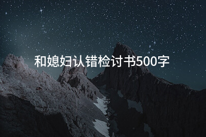 和媳妇认错检讨书500字