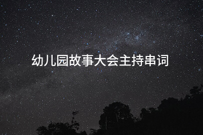 幼儿园故事大会主持串词