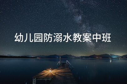 幼儿园防溺水教案中班