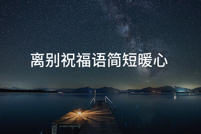 离别祝福语简短暖心