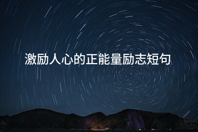 激励人心的正能量励志短句