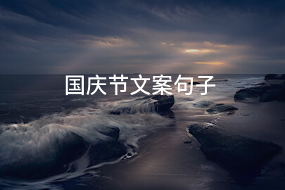 国庆节文案句子