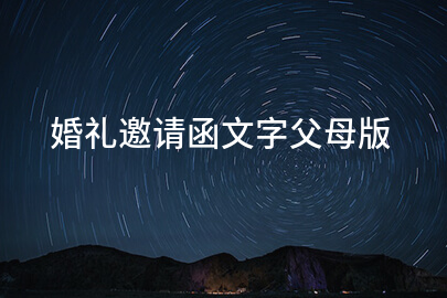 婚礼邀请函文字父母版