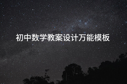 初中数学教案设计万能模板