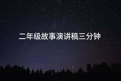 二年级故事演讲稿三分钟